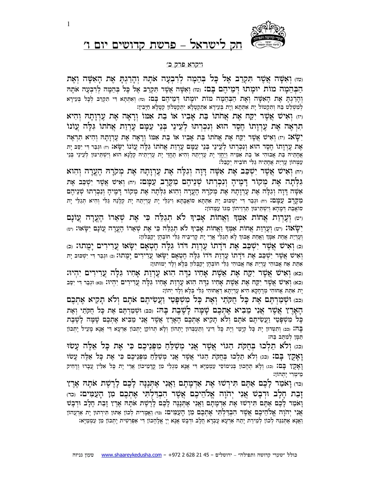 חק לישראל – פרשת קדושים – יום ו' – עמוד 1
