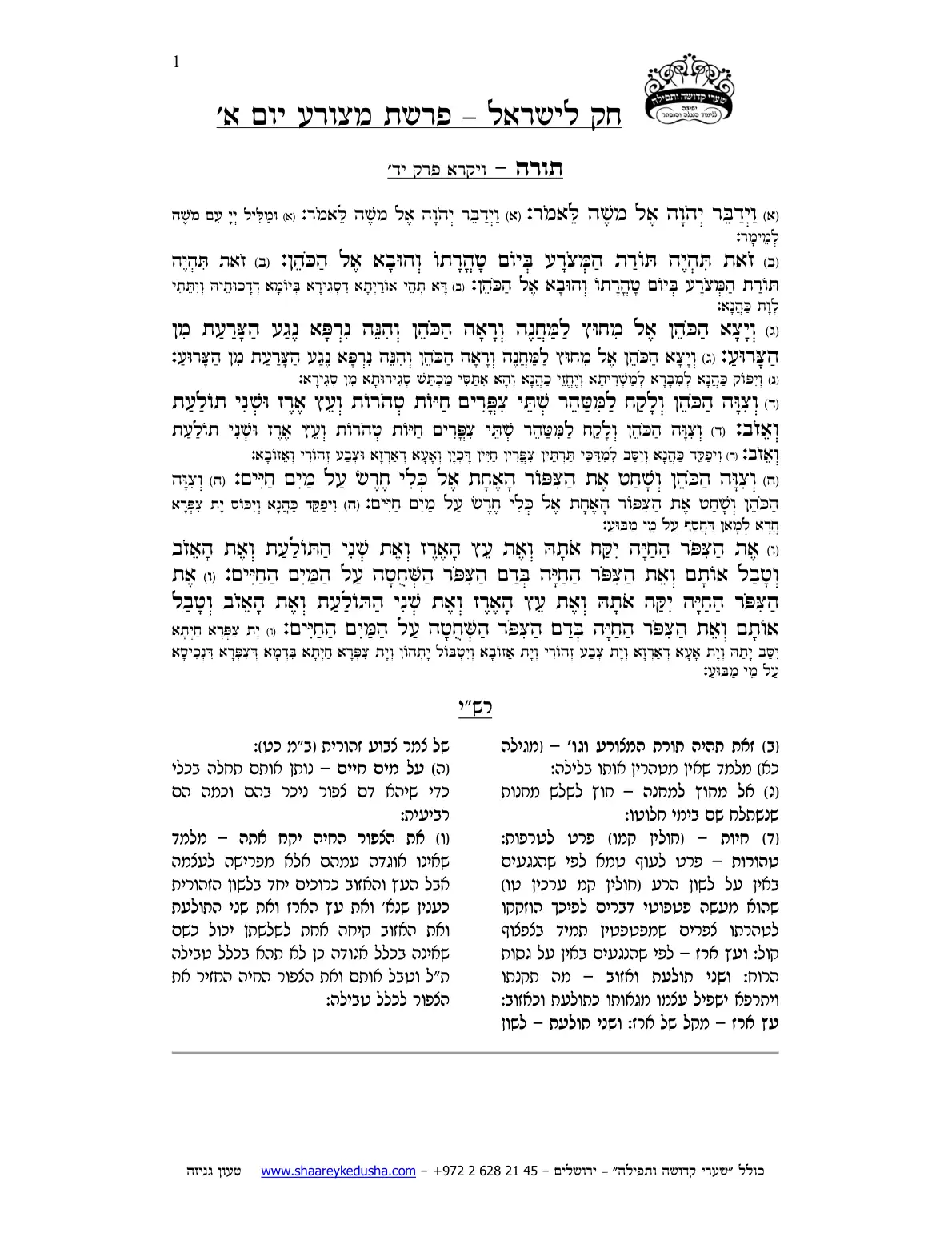 חק לישראל – פרשת מצורע – יום א' – עמוד 1