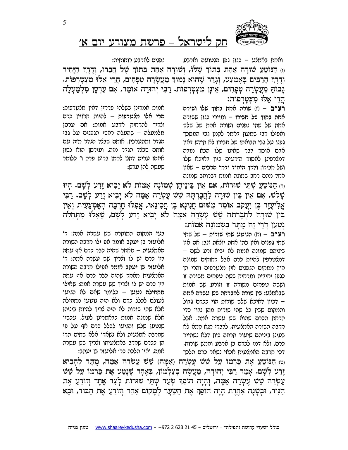 חק לישראל – פרשת מצורע – יום א' – עמוד 5