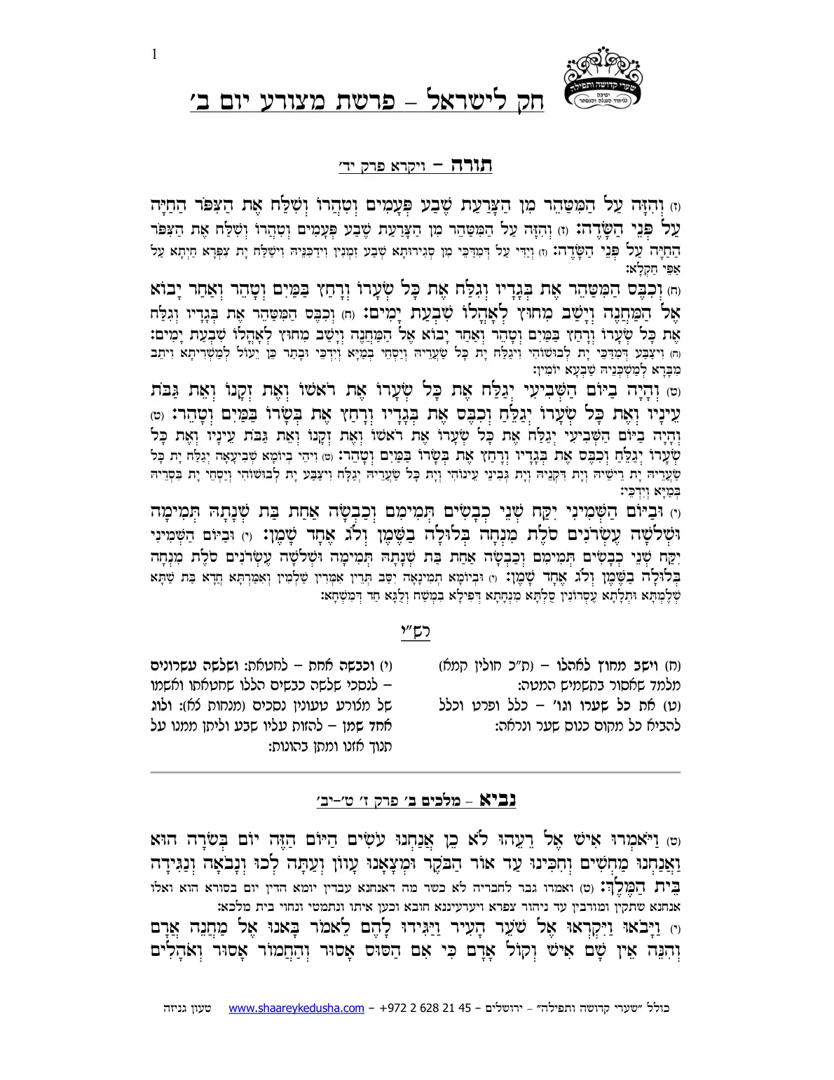 חק לישראל – פרשת מצורע – יום ב' – עמוד 1