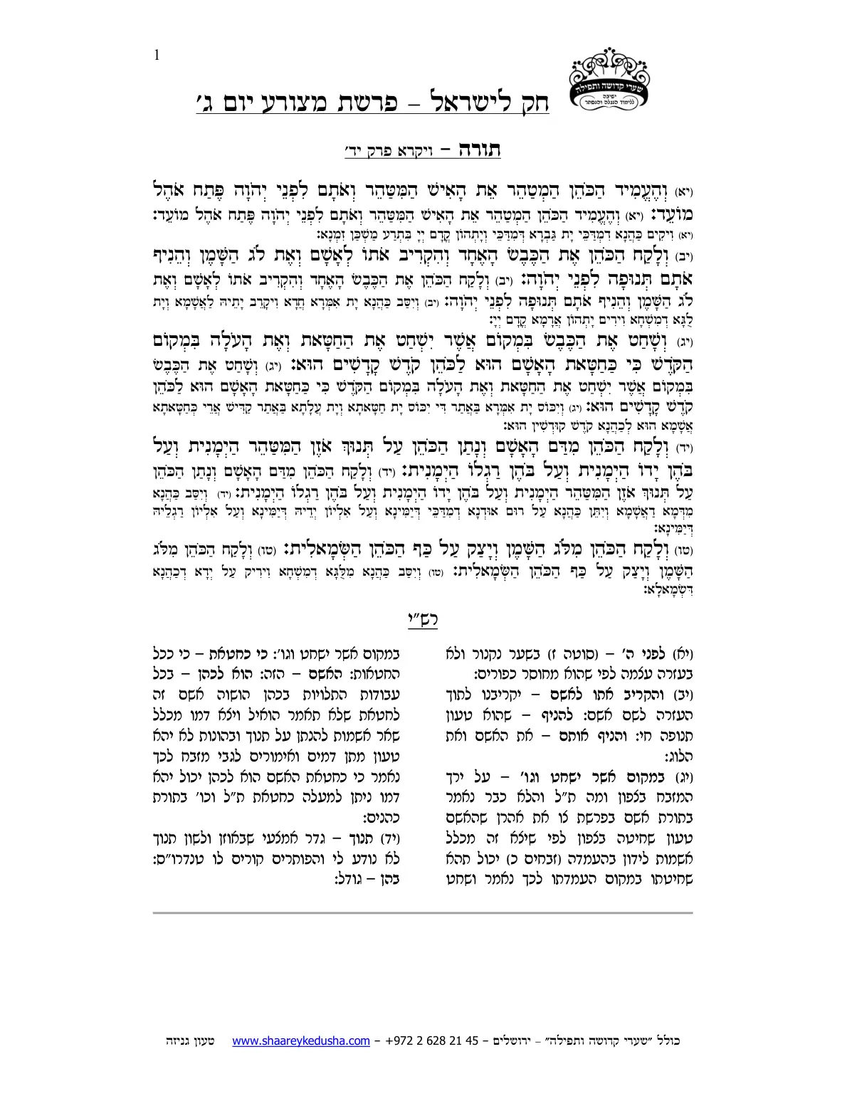 חק לישראל – פרשת מצורע – יום ג' – עמוד 1