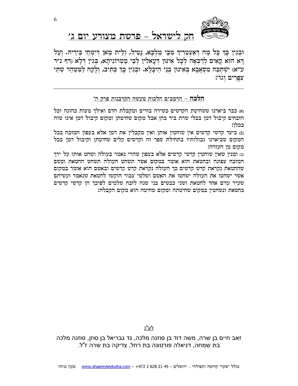 חק לישראל – פרשת מצורע – יום ג' – עמוד 6