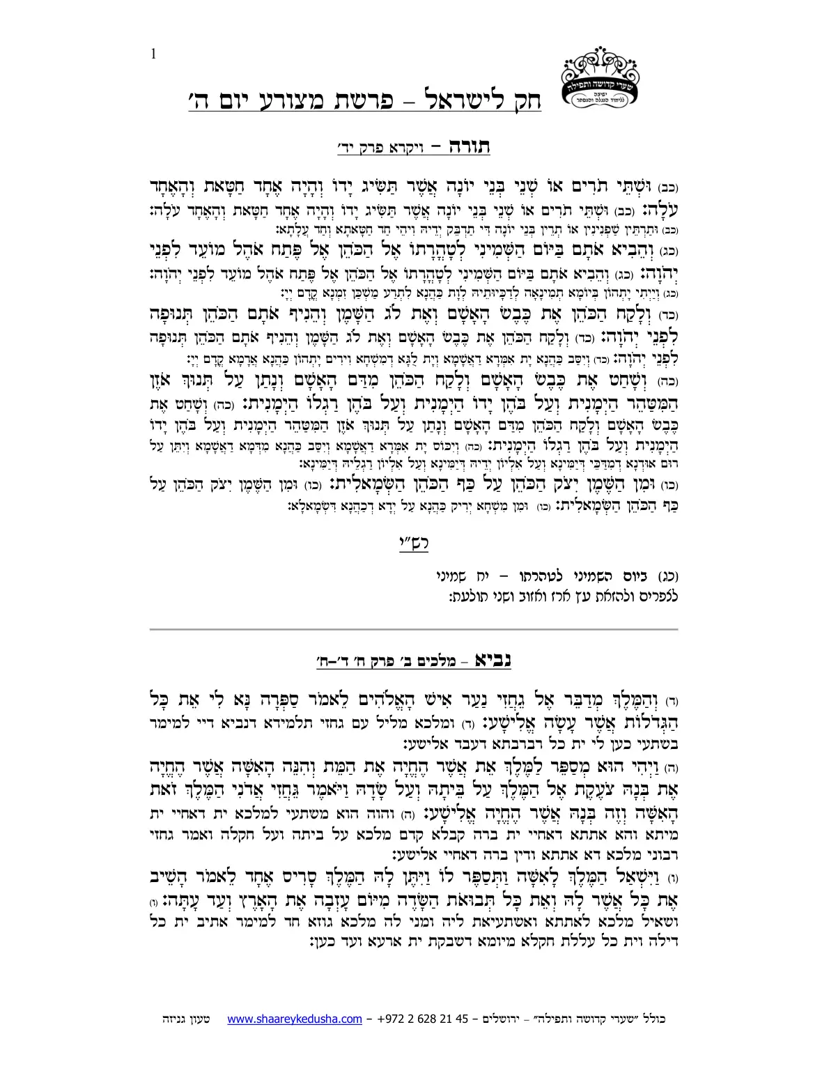 חק לישראל – פרשת מצורע – יום ה' – עמוד 1