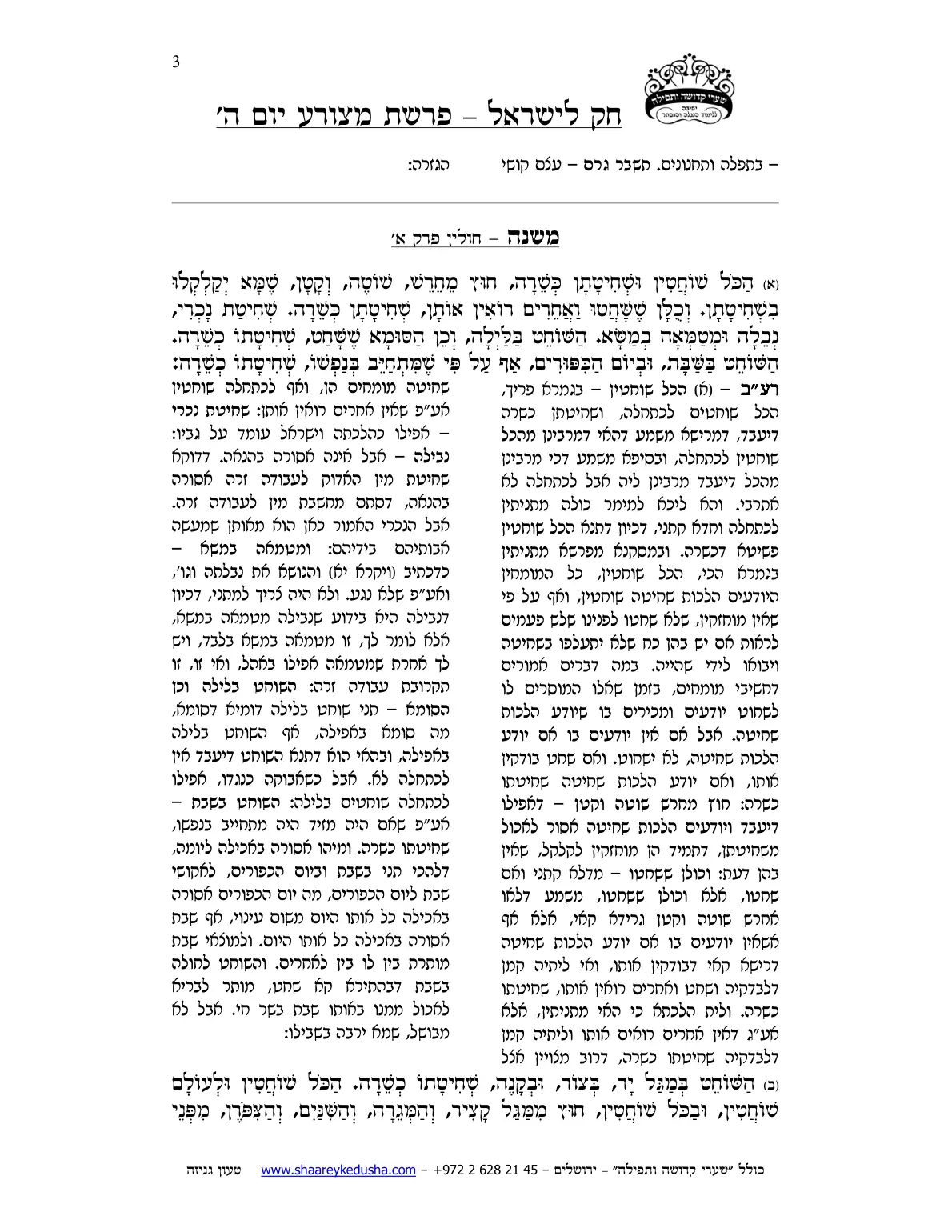 חק לישראל – פרשת מצורע – יום ה' – עמוד 3