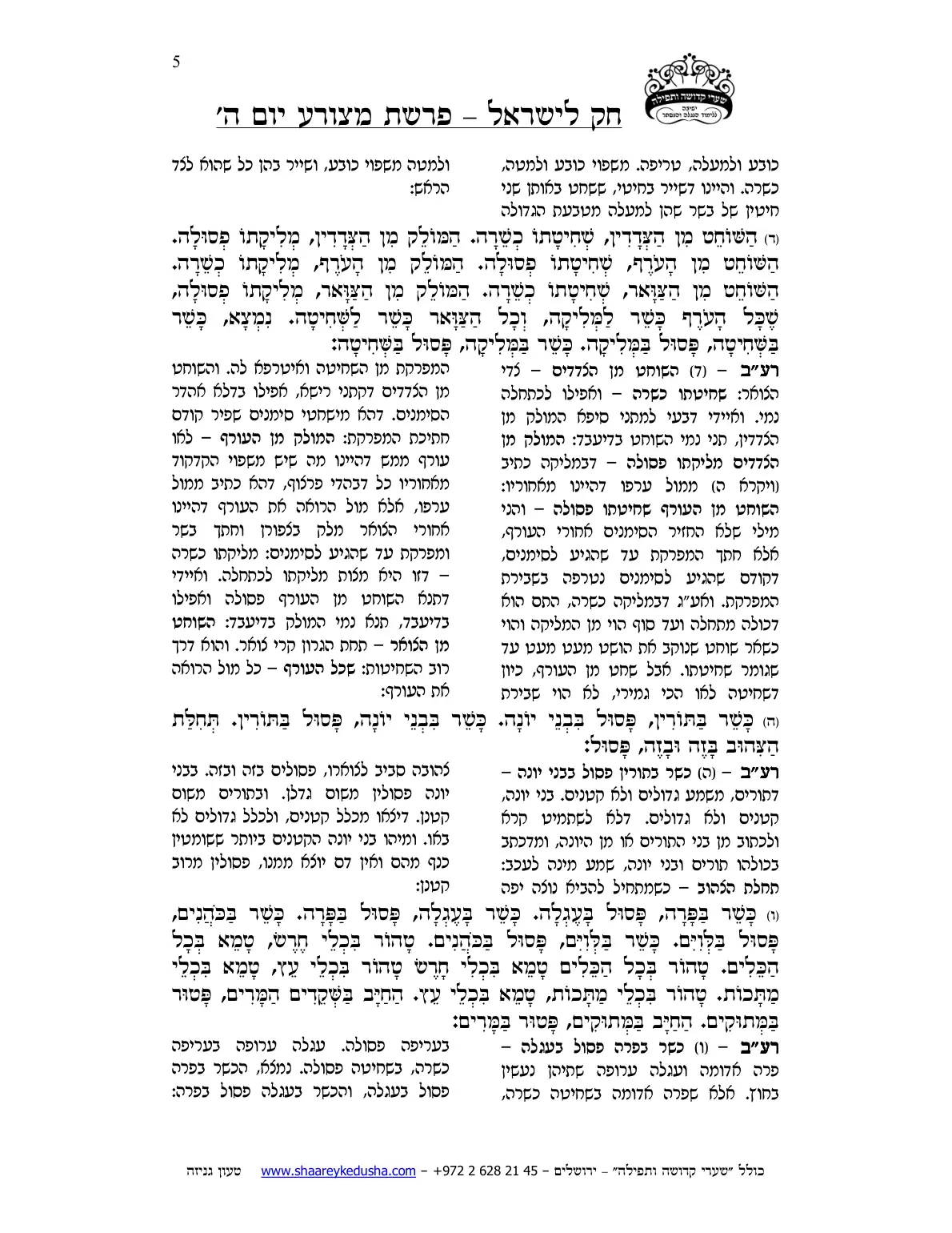 חק לישראל – פרשת מצורע – יום ה' – עמוד 5