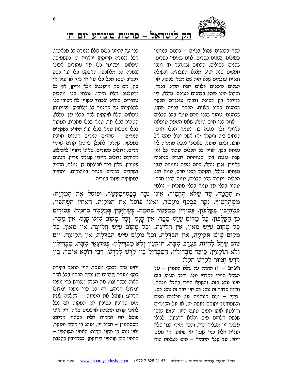 חק לישראל – פרשת מצורע – יום ה' – עמוד 6