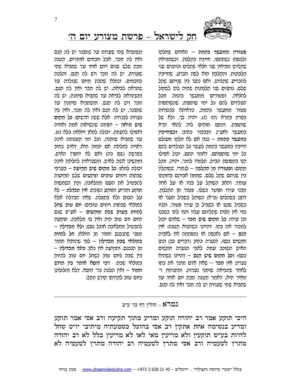 חק לישראל – פרשת מצורע – יום ה' – עמוד 7