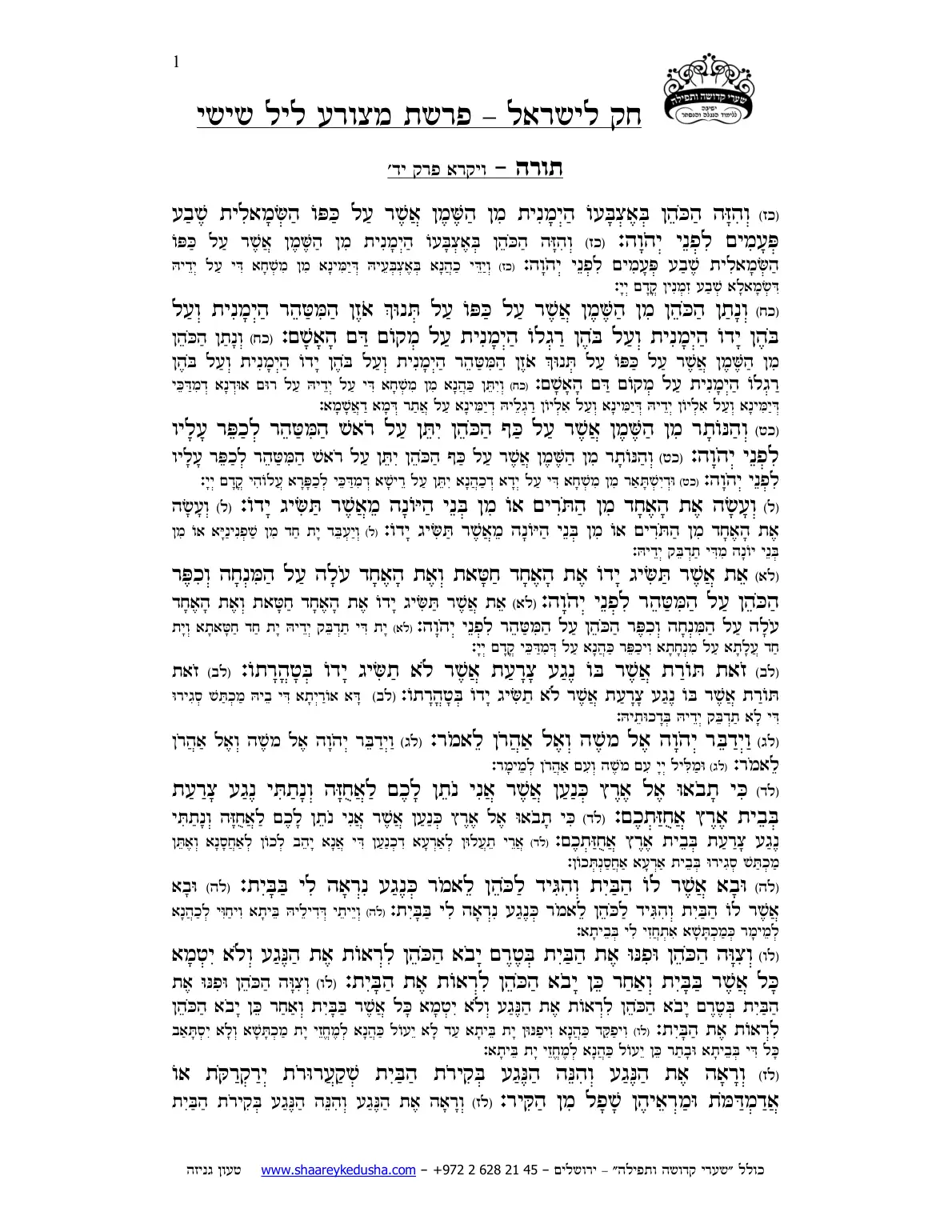 חק לישראל – פרשת מצורע – ליל שישי – עמוד 1