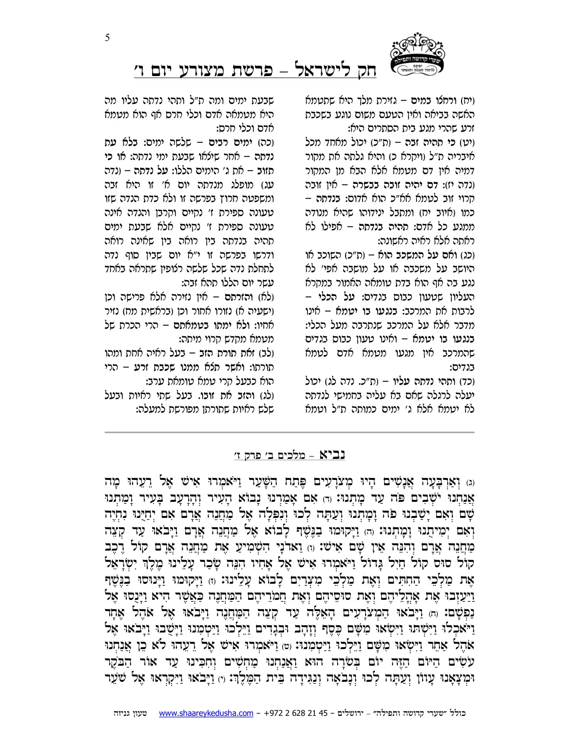 חק לישראל – פרשת מצורע – יום ו' – עמוד 5