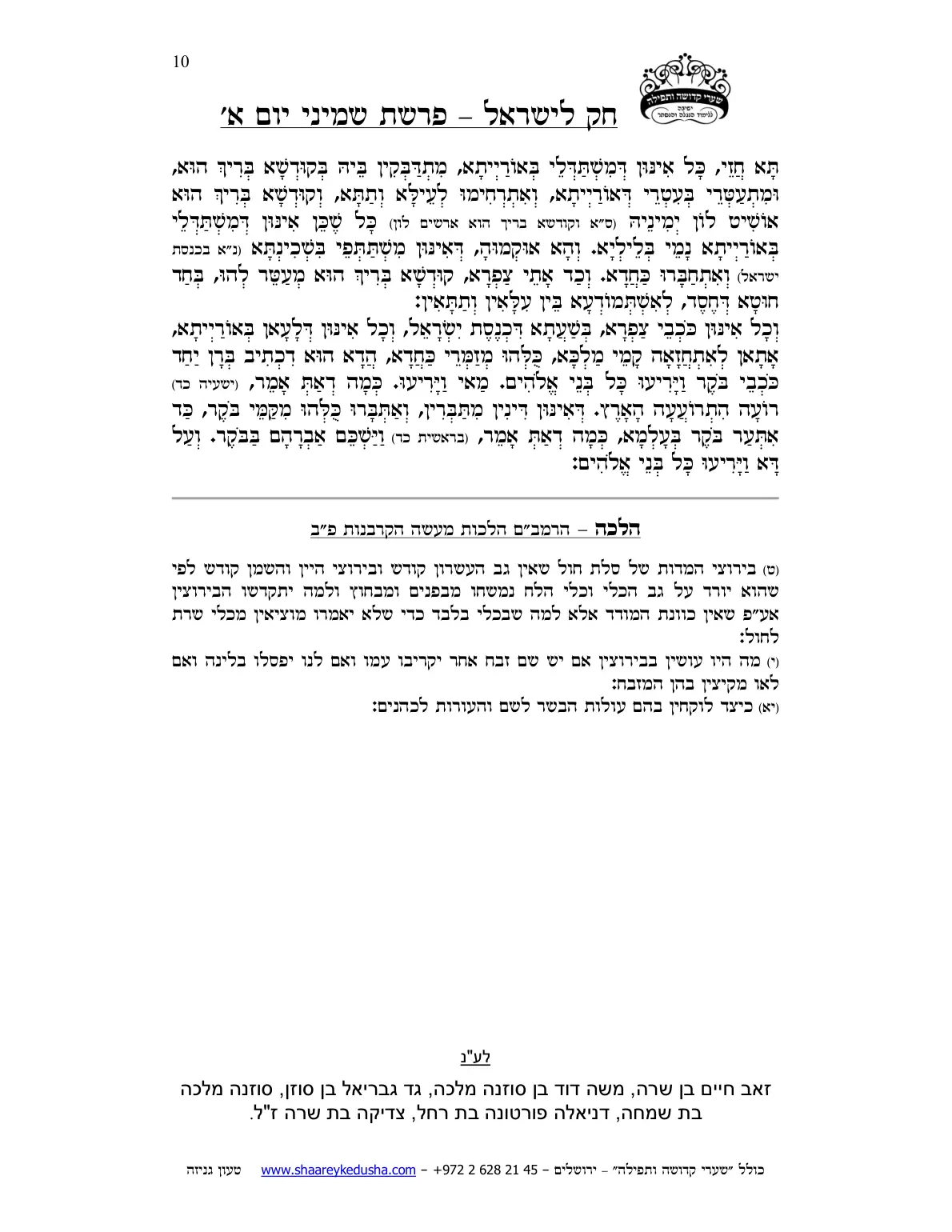 חק לישראל – פרשת שמיני – יום א' – עמוד 10