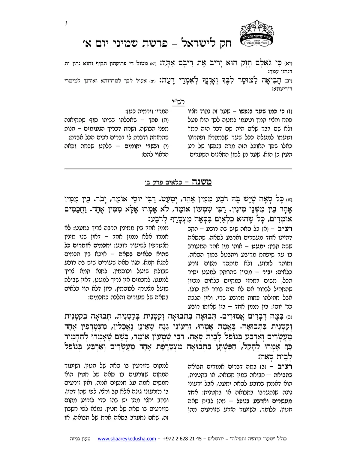 חק לישראל – פרשת שמיני – יום א' – עמוד 3