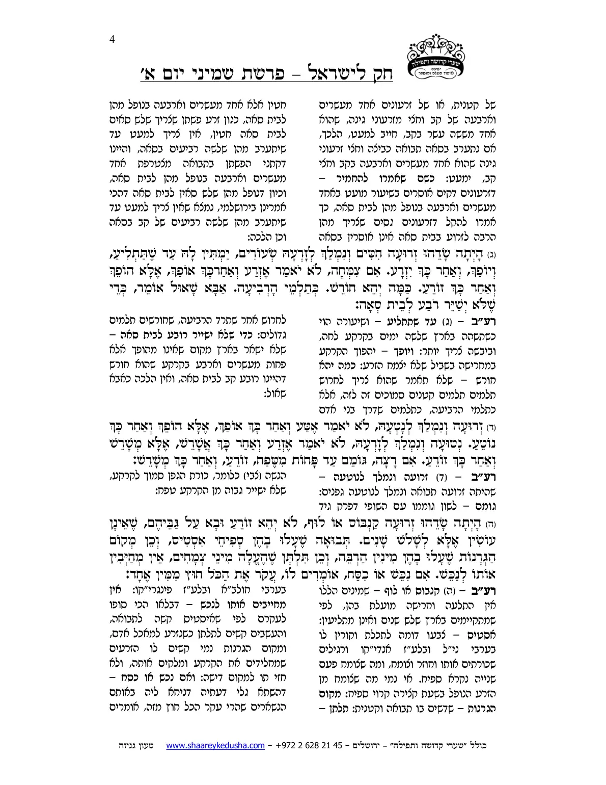חק לישראל – פרשת שמיני – יום א' – עמוד 4