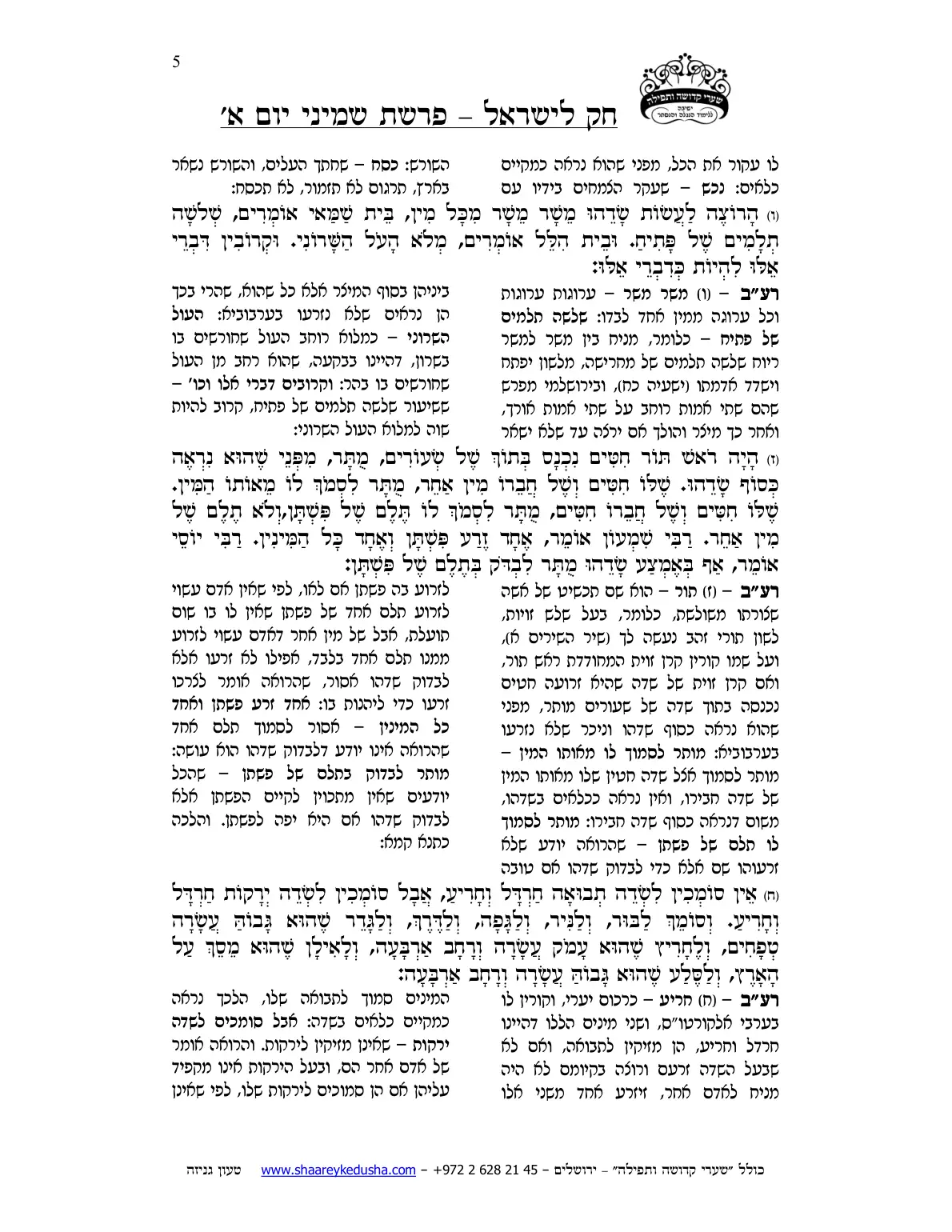 חק לישראל – פרשת שמיני – יום א' – עמוד 5