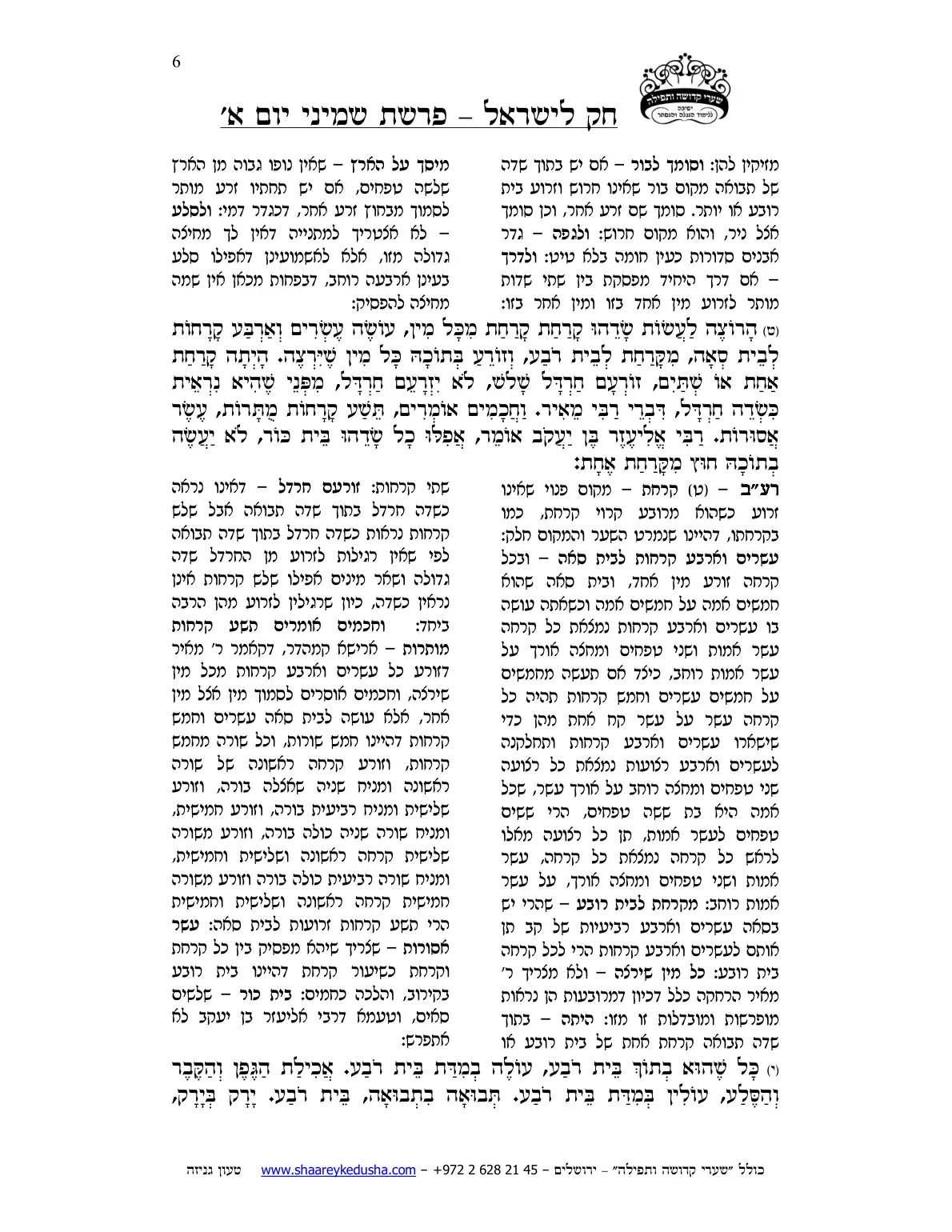 חק לישראל – פרשת שמיני – יום א' – עמוד 6