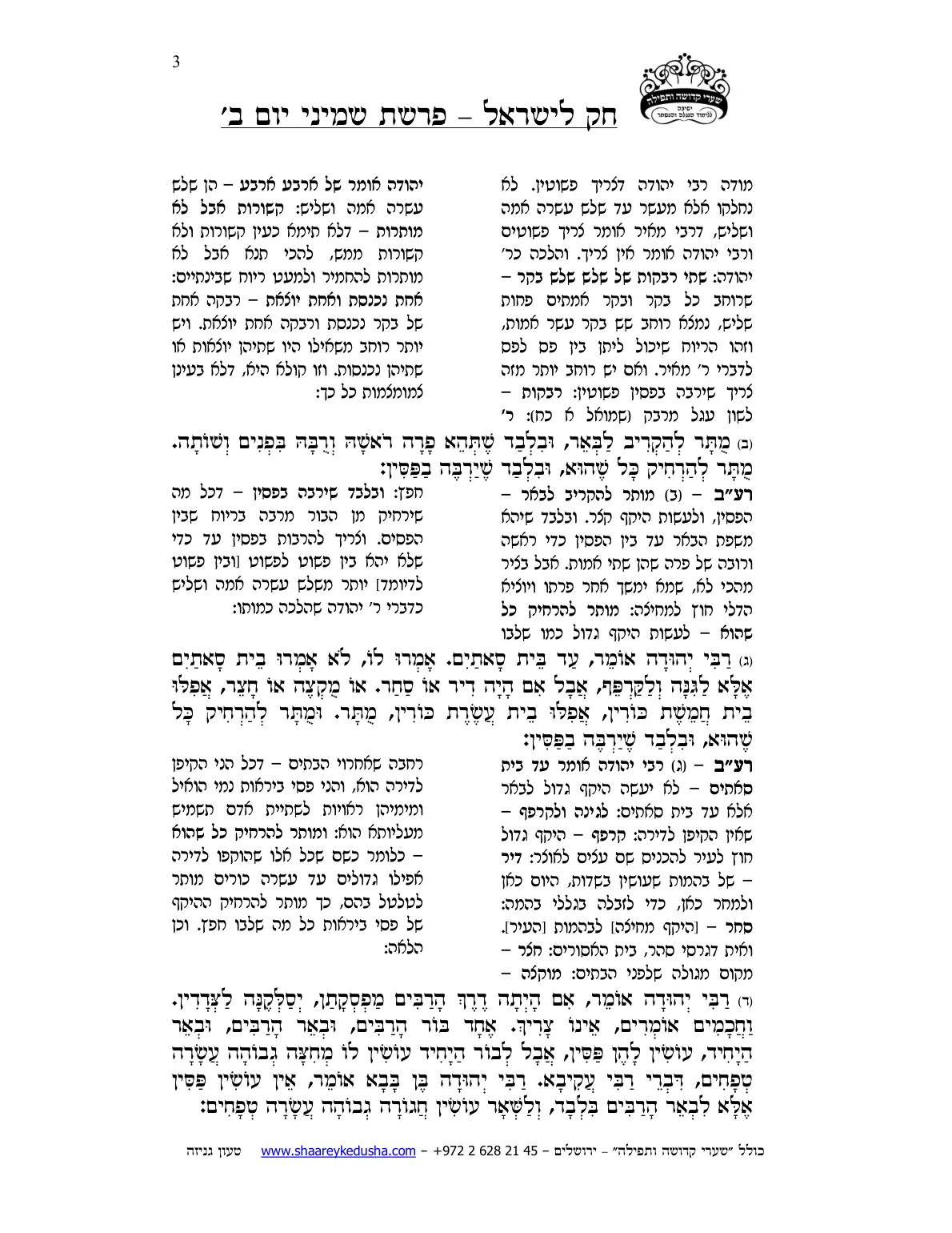 חק לישראל – פרשת שמיני – יום ב' – עמוד 3