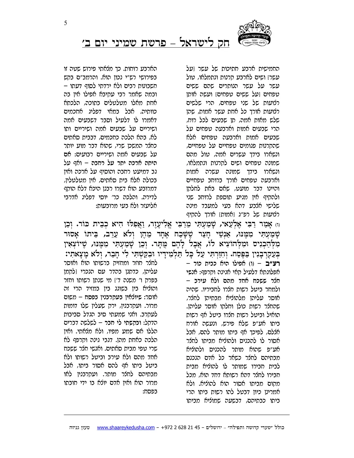חק לישראל – פרשת שמיני – יום ב' – עמוד 5