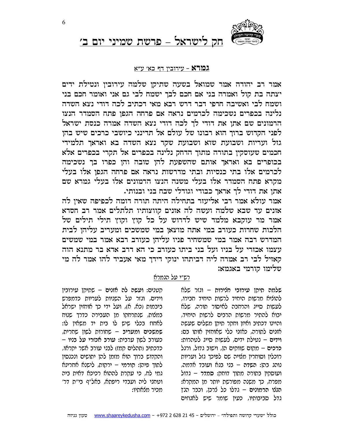 חק לישראל – פרשת שמיני – יום ב' – עמוד 6