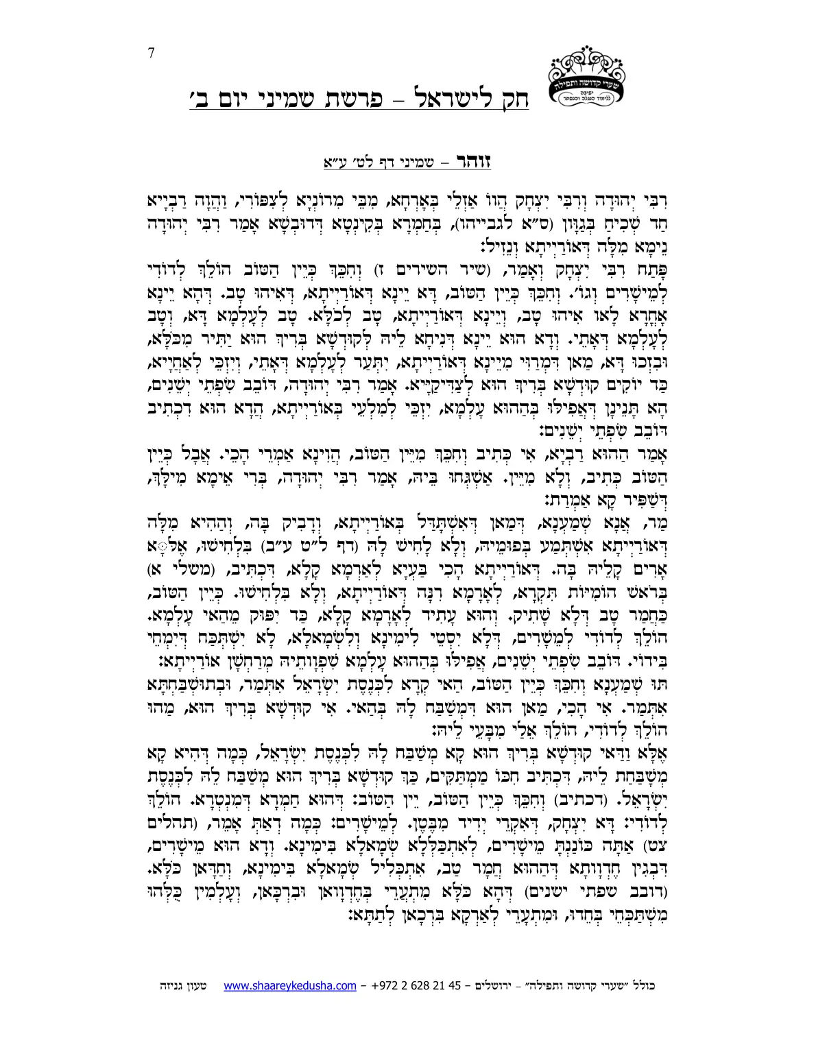 חק לישראל – פרשת שמיני – יום ב' – עמוד 7