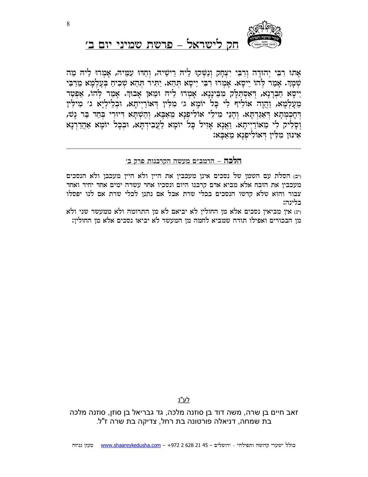 חק לישראל – פרשת שמיני – יום ב' – עמוד 8
