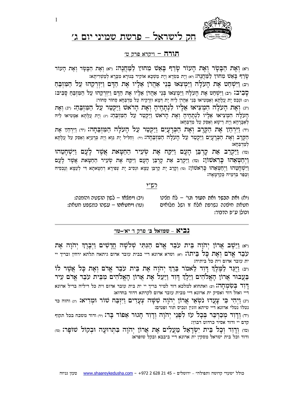 חק לישראל – פרשת שמיני – יום ג' – עמוד 1