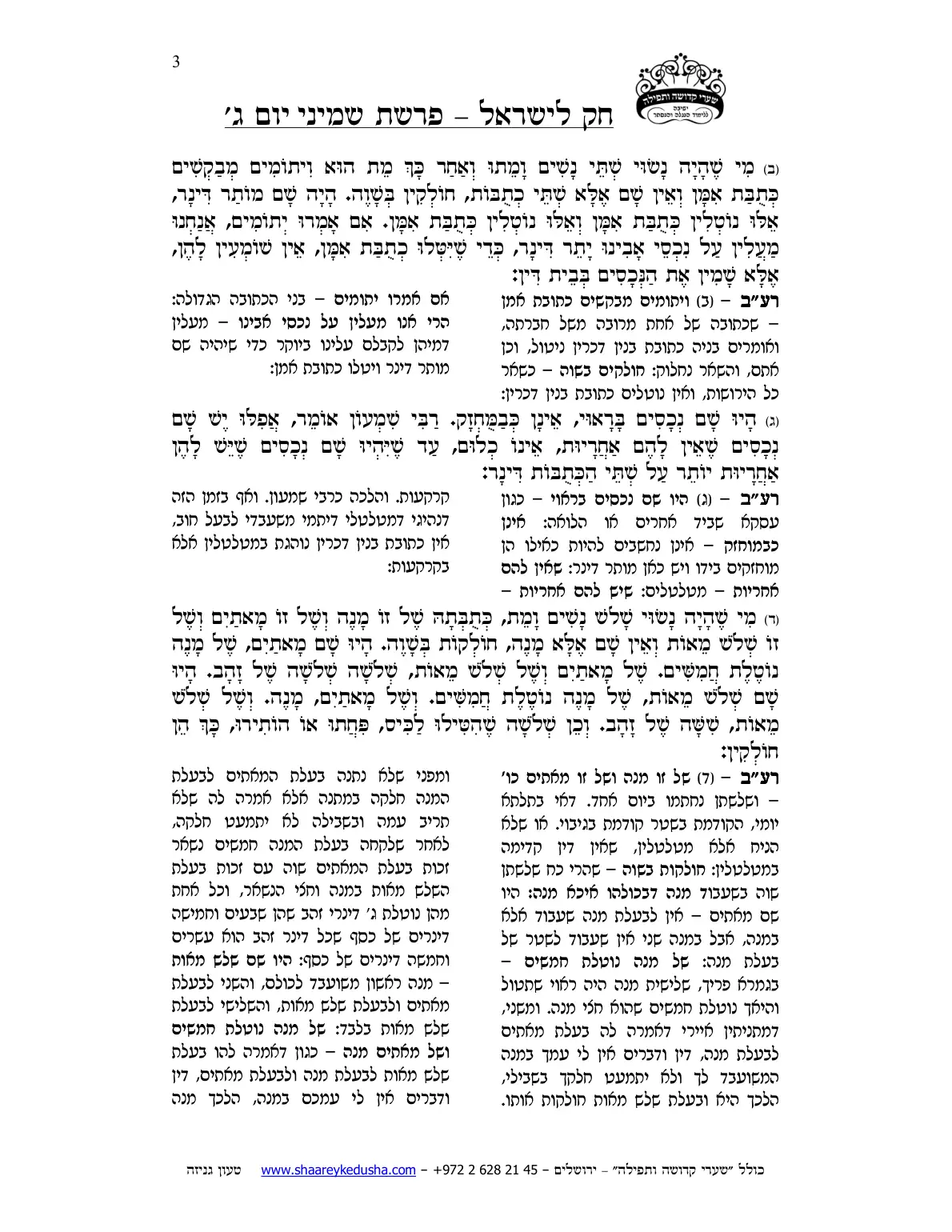 חק לישראל – פרשת שמיני – יום ג' – עמוד 3