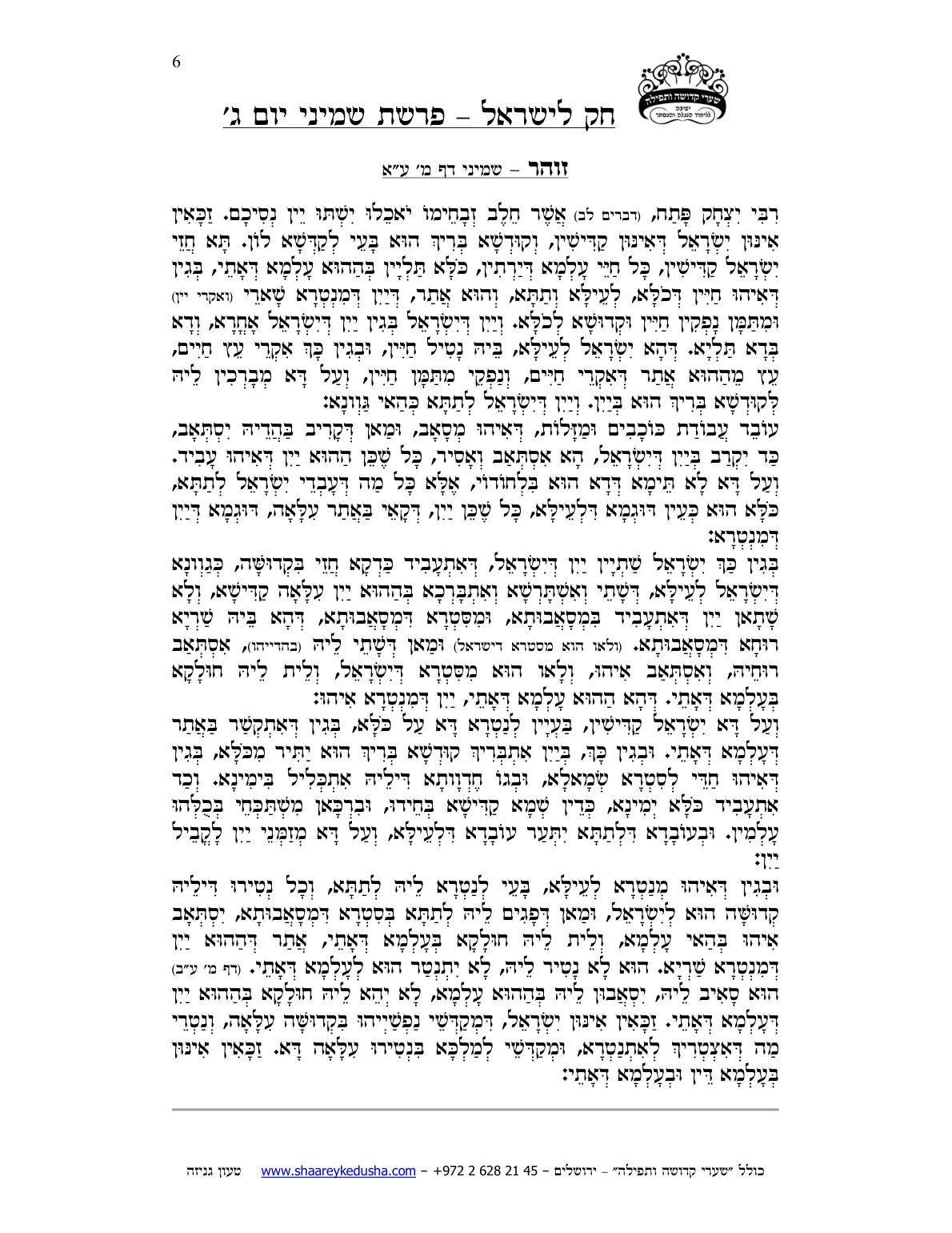 חק לישראל – פרשת שמיני – יום ג' – עמוד 6