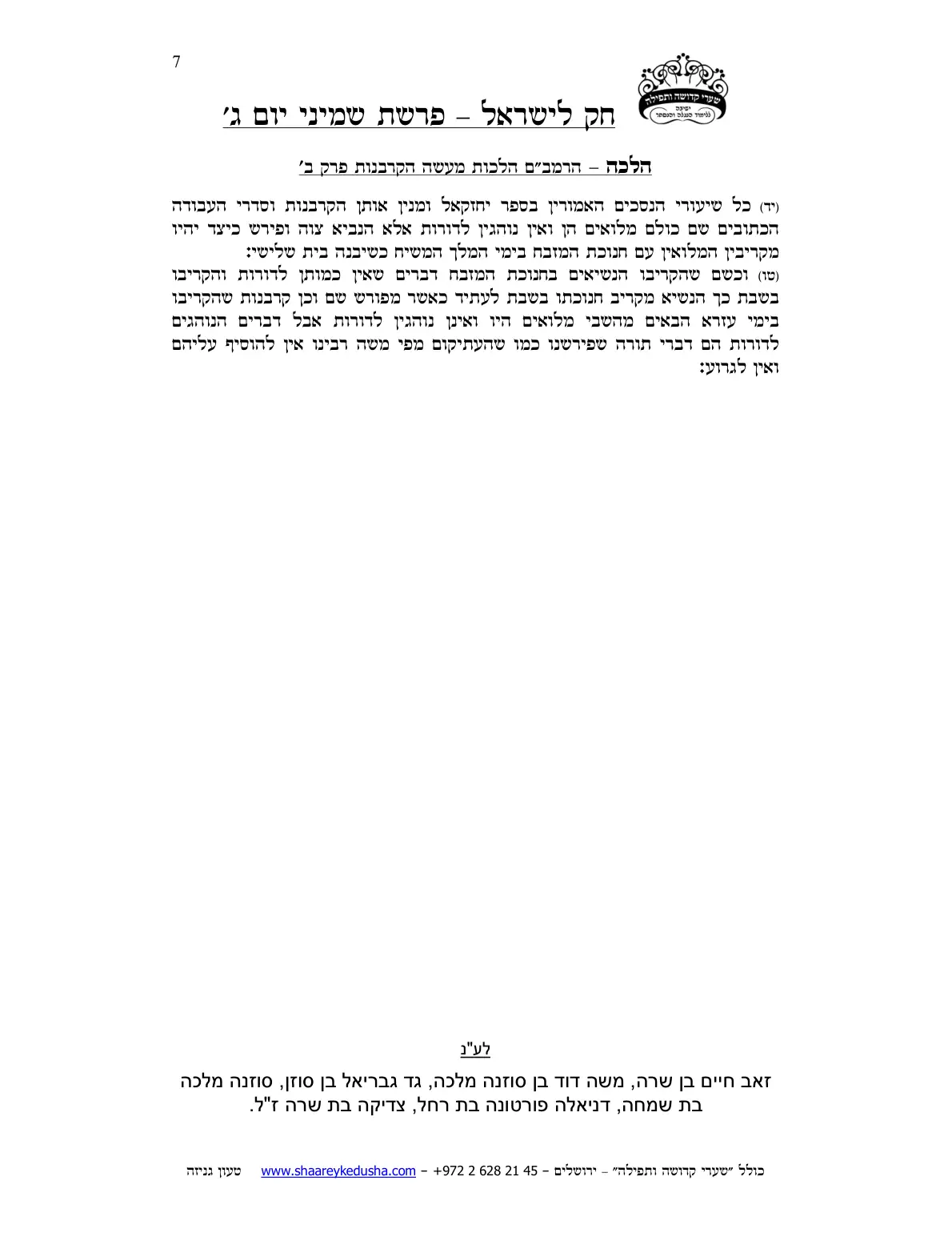 חק לישראל – פרשת שמיני – יום ג' – עמוד 7