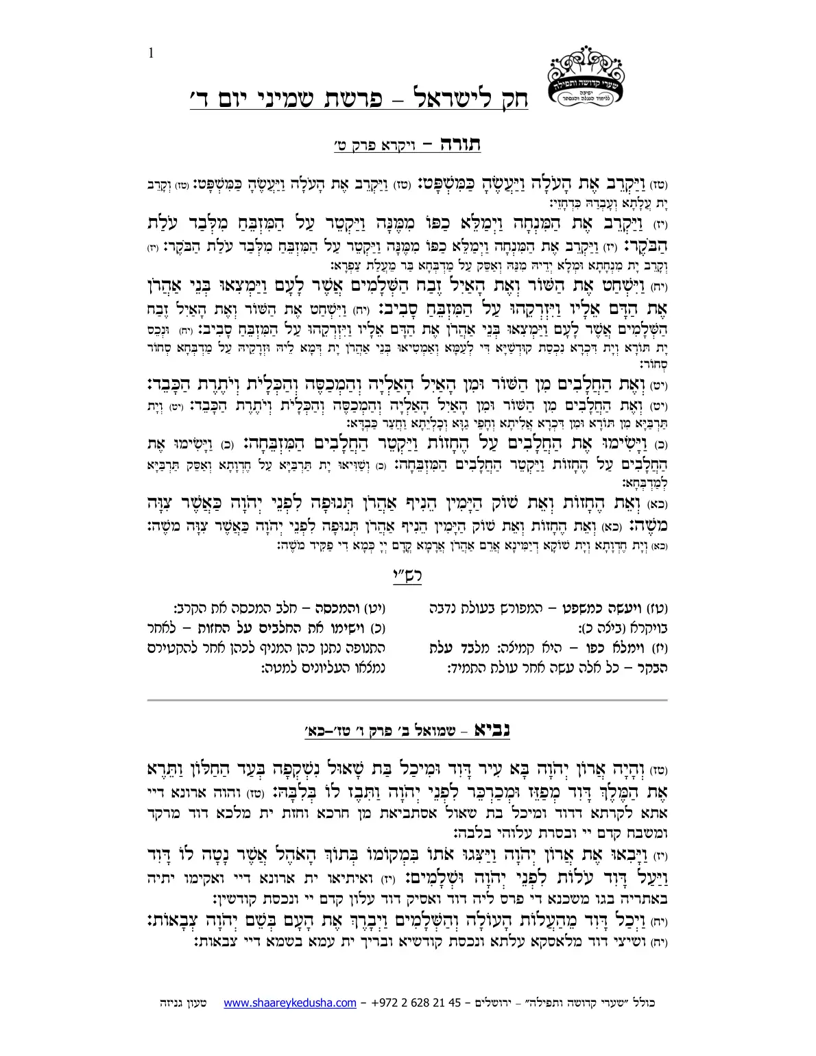 חק לישראל – פרשת שמיני – יום ד' – עמוד 1