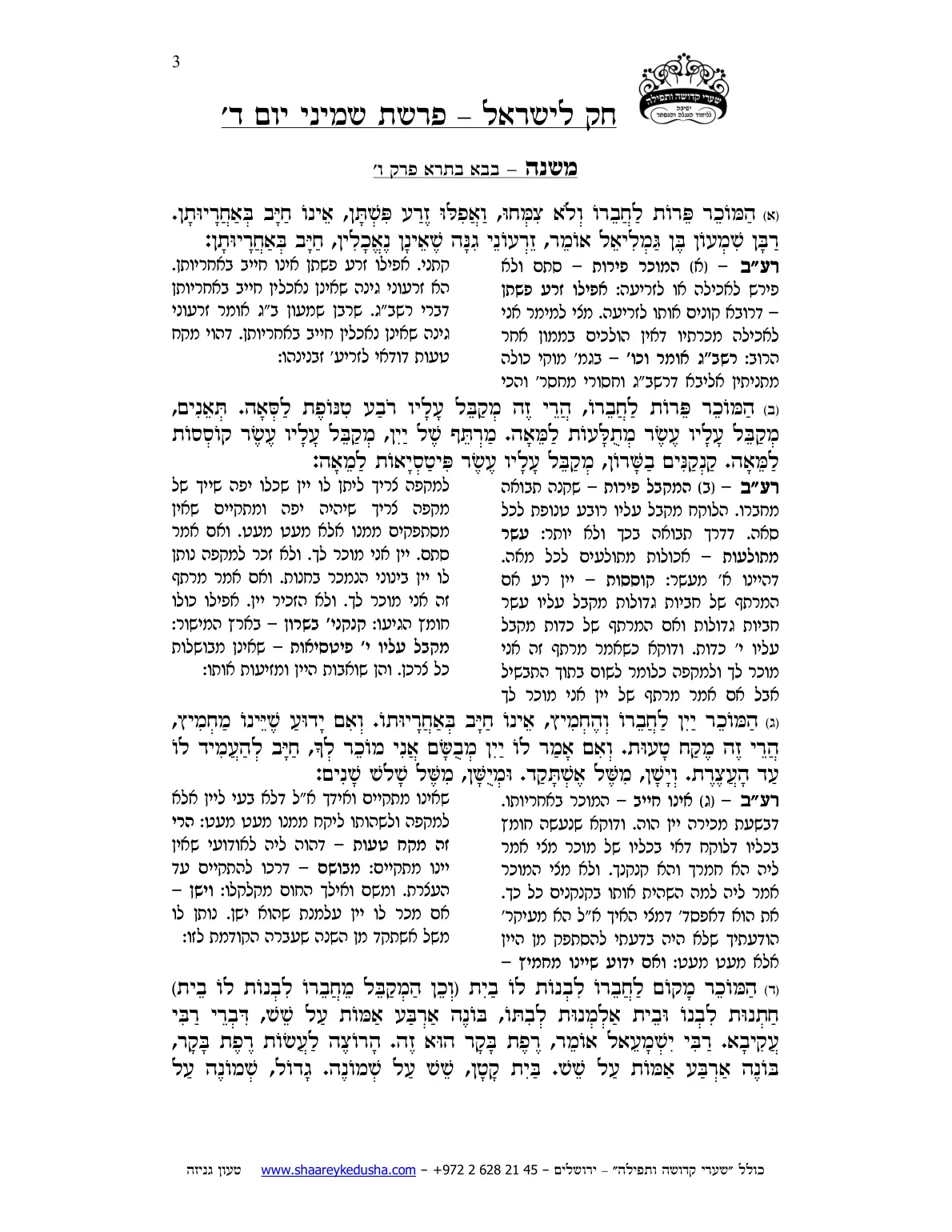 חק לישראל – פרשת שמיני – יום ד' – עמוד 3