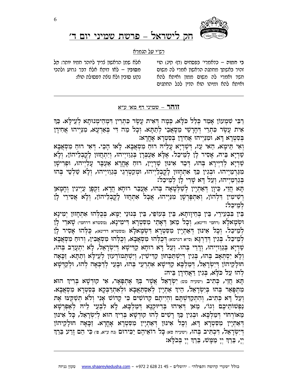 חק לישראל – פרשת שמיני – יום ד' – עמוד 6