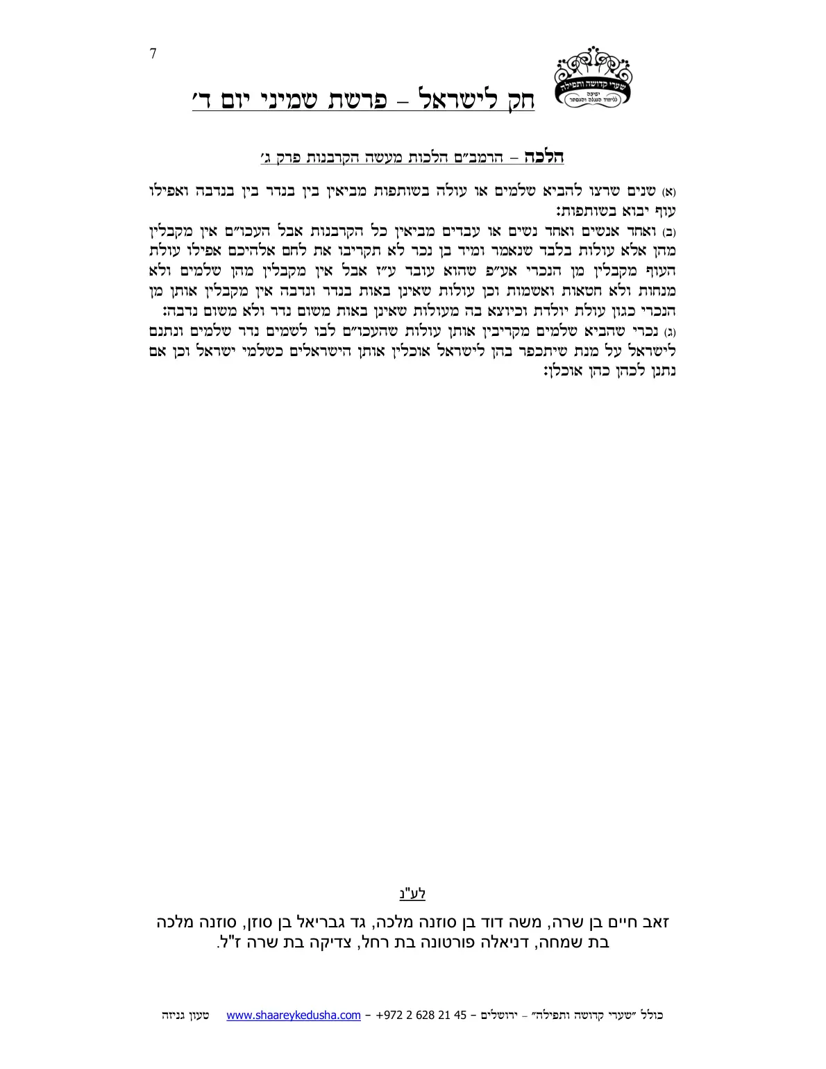 חק לישראל – פרשת שמיני – יום ד' – עמוד 7
