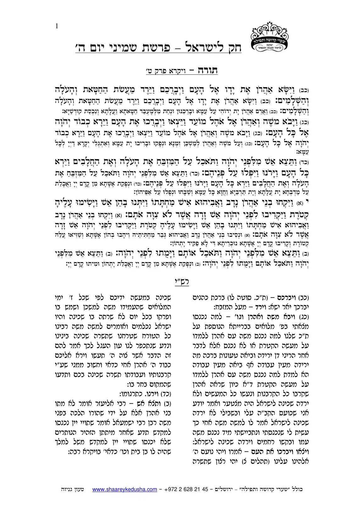 חק לישראל – פרשת שמיני – יום ה' – עמוד 1