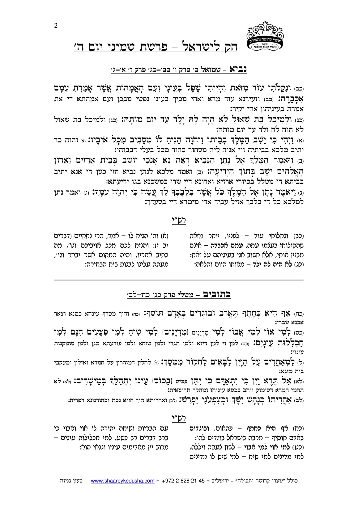 חק לישראל – פרשת שמיני – יום ה' – עמוד 2