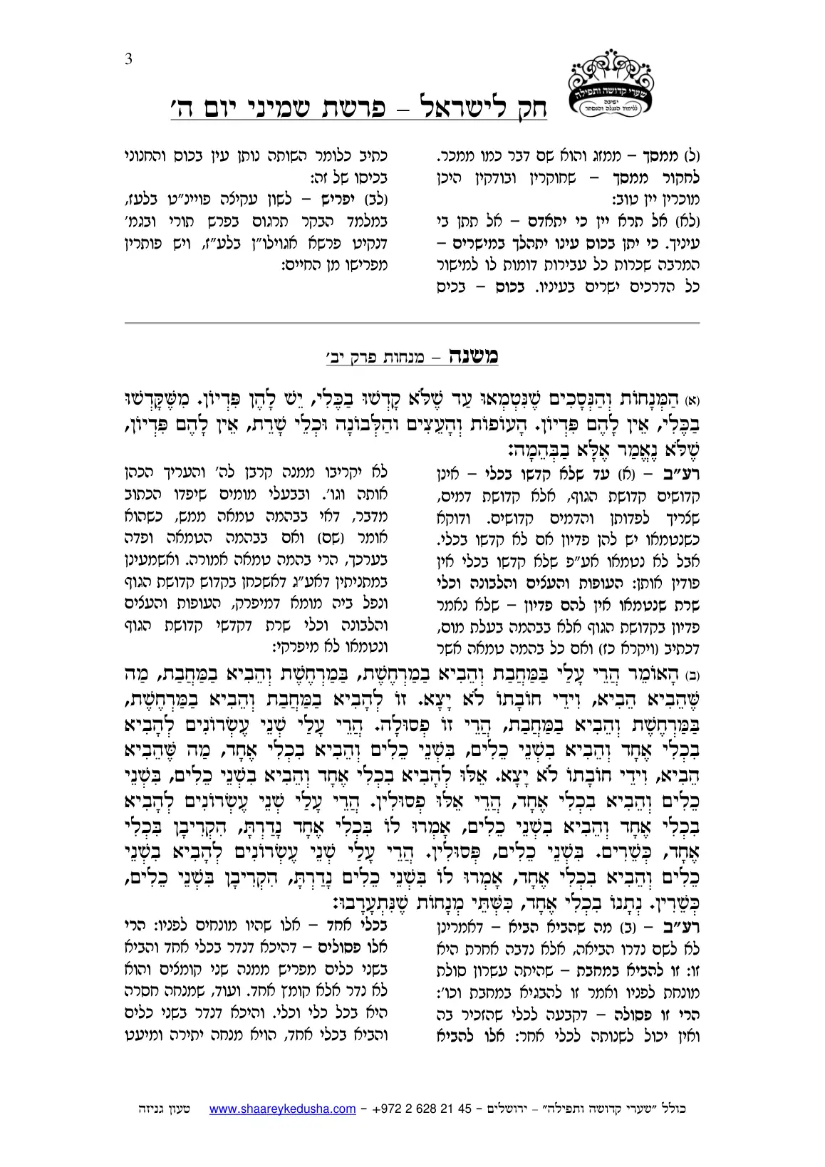 חק לישראל – פרשת שמיני – יום ה' – עמוד 3