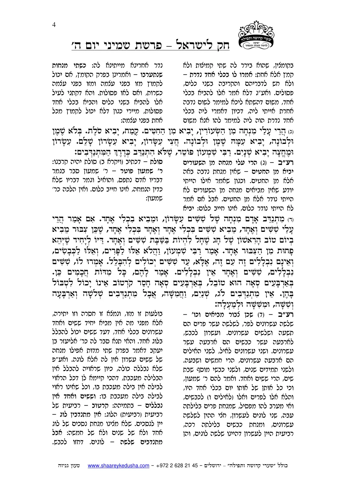 חק לישראל – פרשת שמיני – יום ה' – עמוד 4