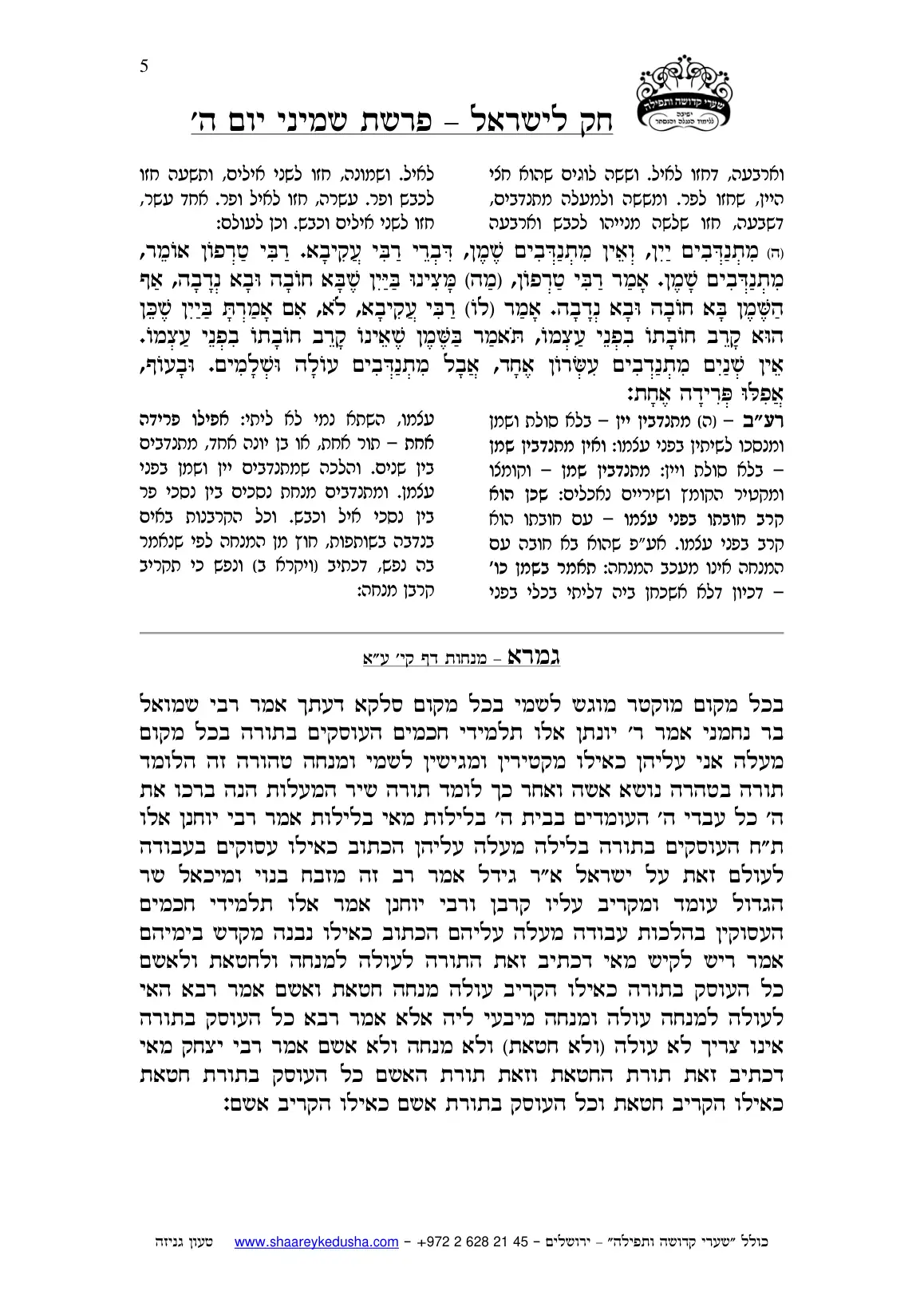 חק לישראל – פרשת שמיני – יום ה' – עמוד 5