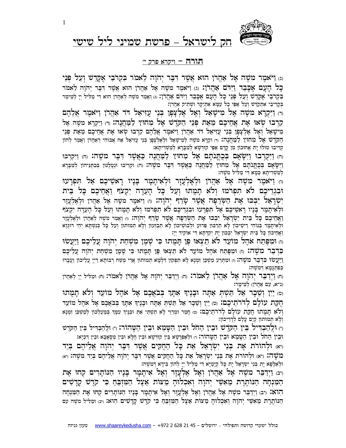 חק לישראל – פרשת שמיני – ליל שישי – עמוד 1