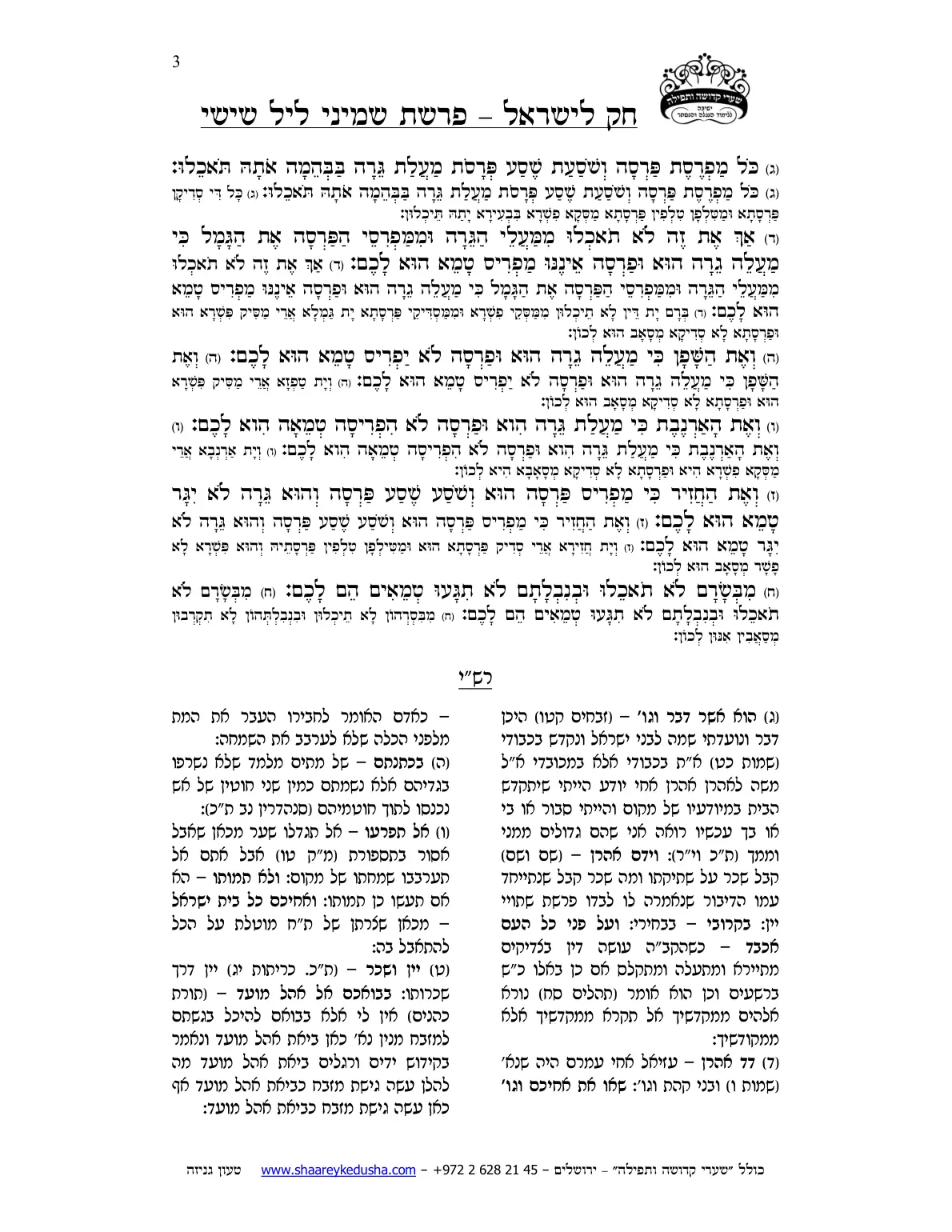 חק לישראל – פרשת שמיני – ליל שישי – עמוד 3