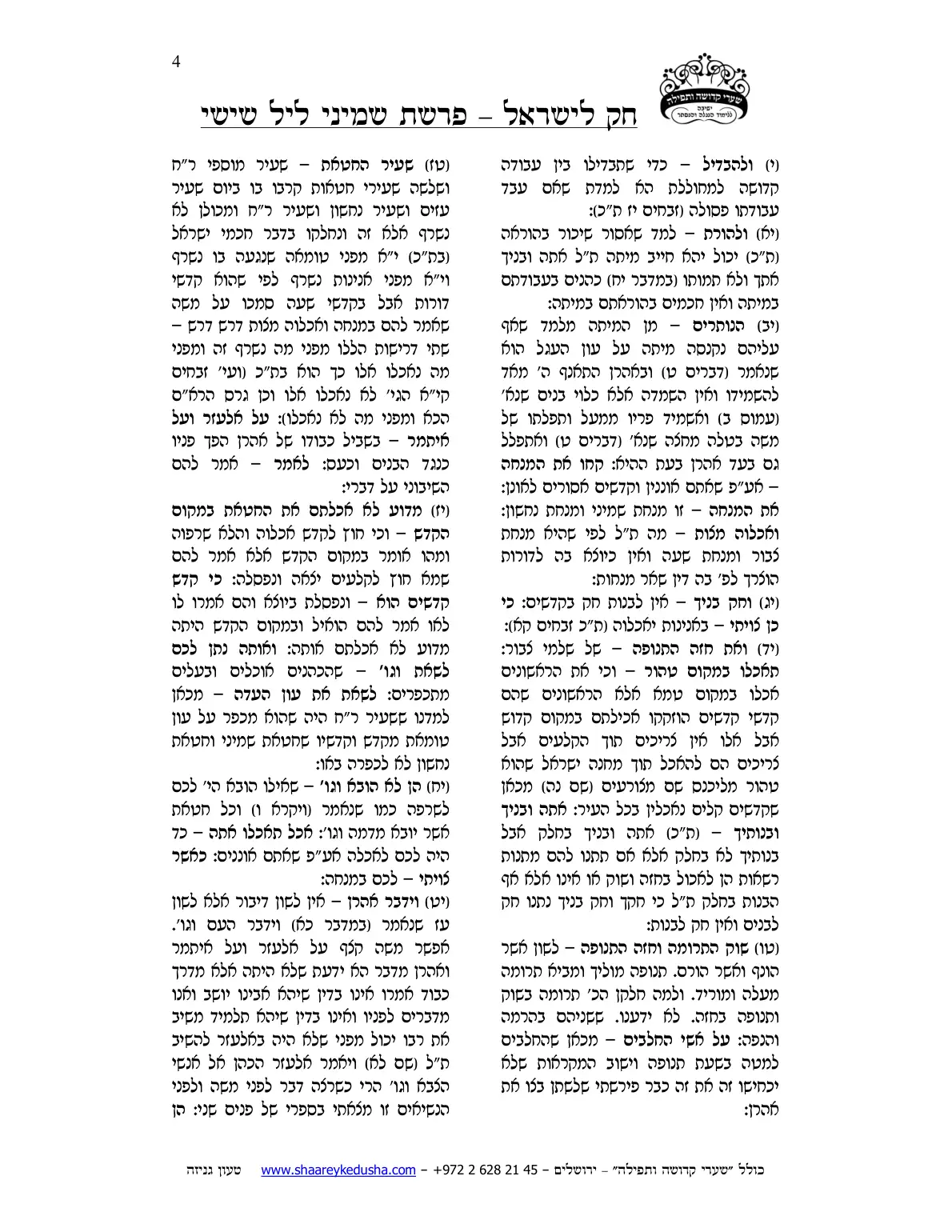 חק לישראל – פרשת שמיני – ליל שישי – עמוד 4