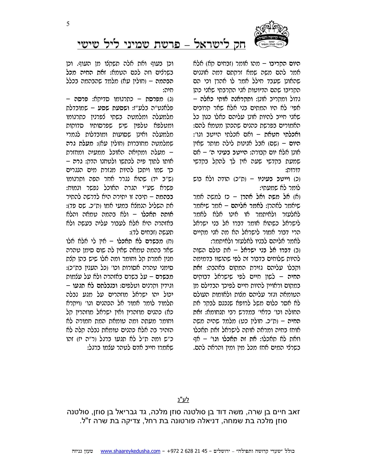 חק לישראל – פרשת שמיני – ליל שישי – עמוד 5