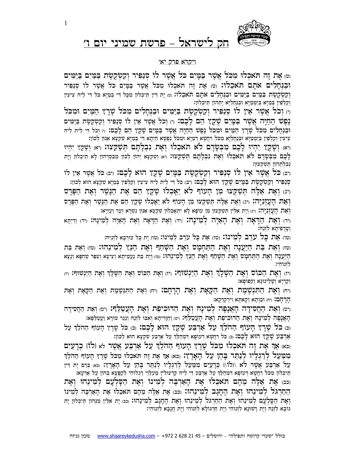 חק לישראל – פרשת שמיני – יום ו' – עמוד 1