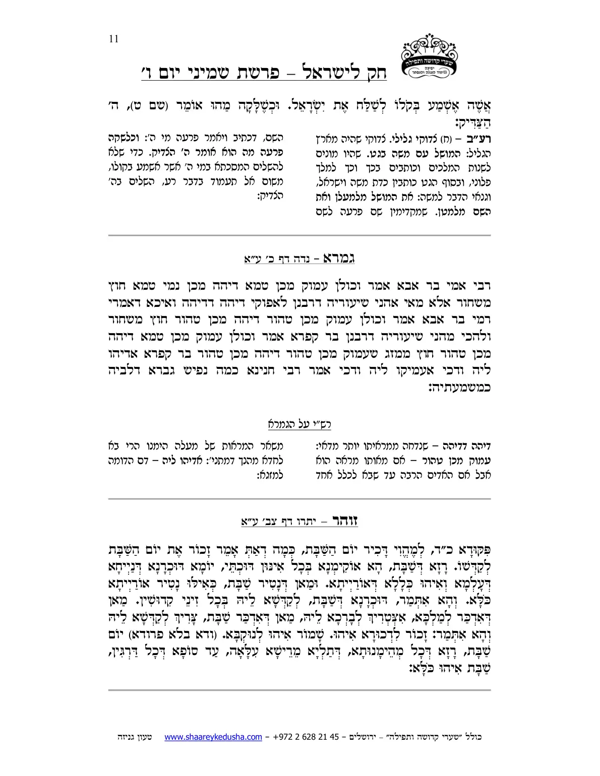 חק לישראל – פרשת שמיני – יום ו' – עמוד 11
