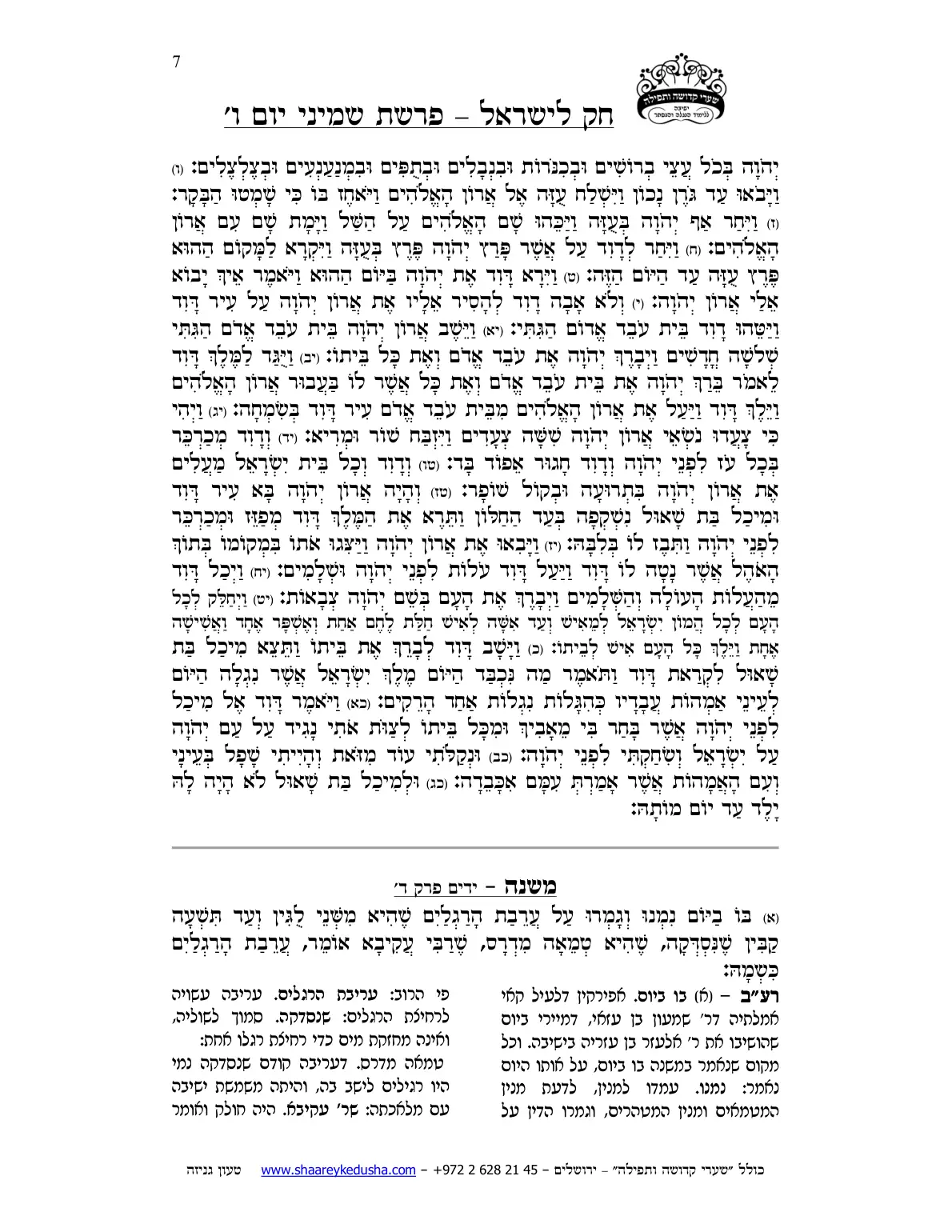 חק לישראל – פרשת שמיני – יום ו' – עמוד 7