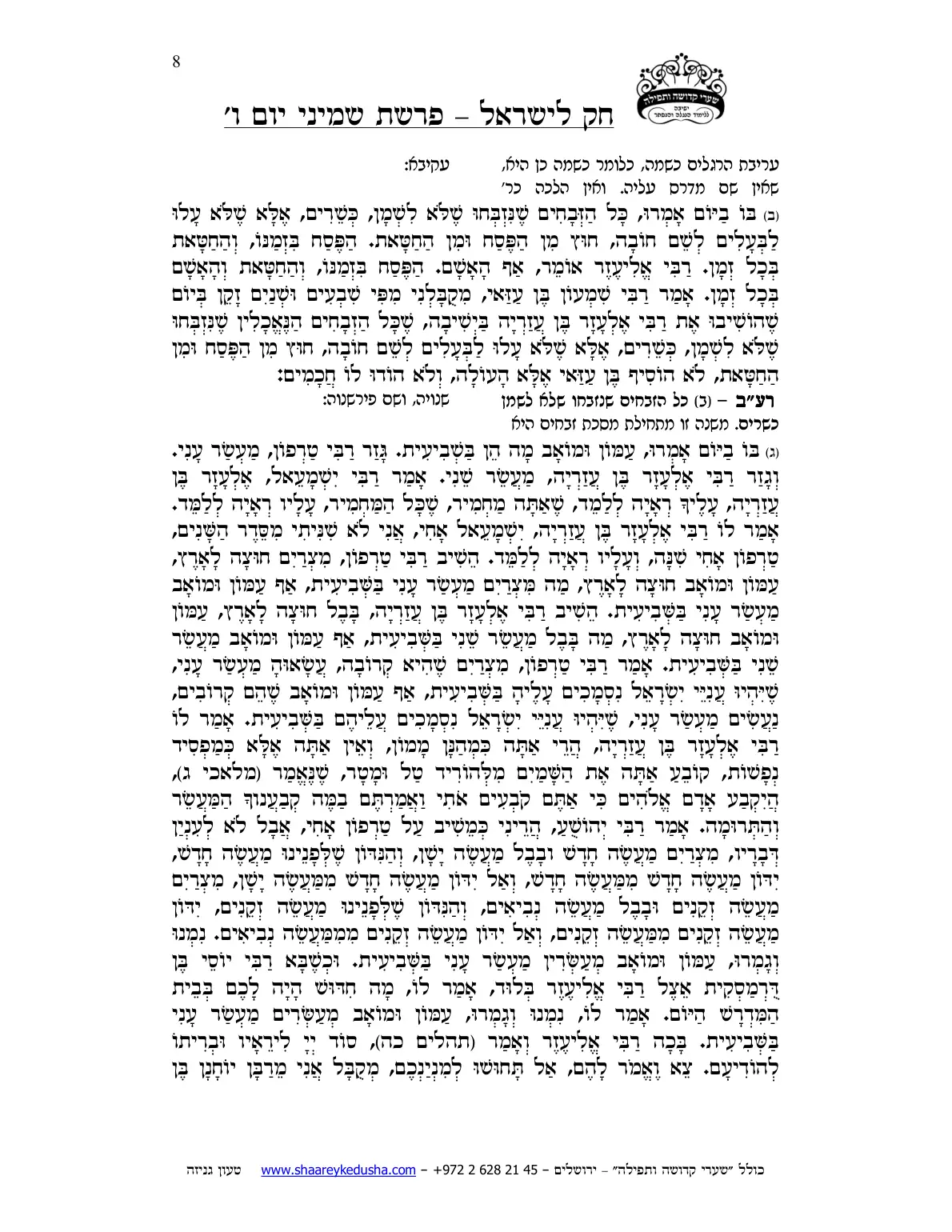 חק לישראל – פרשת שמיני – יום ו' – עמוד 8