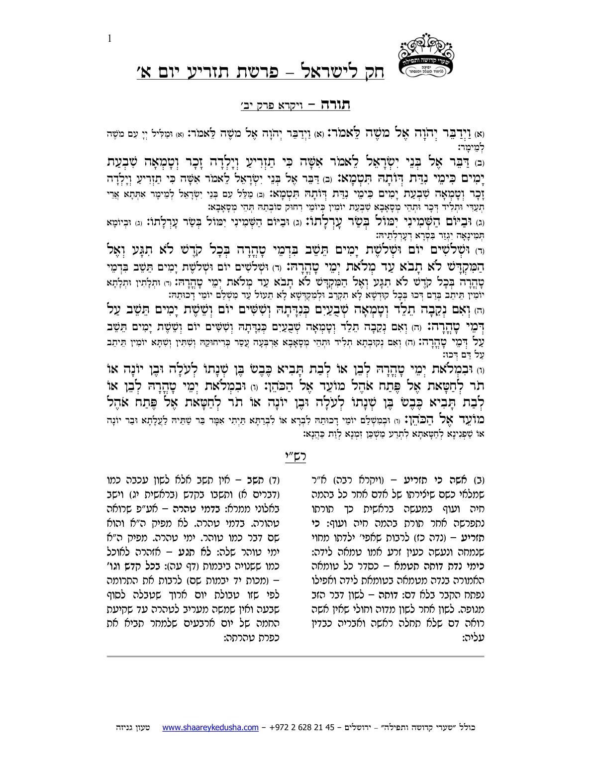 חק לישראל – פרשת תזריע – יום א' – עמוד 1
