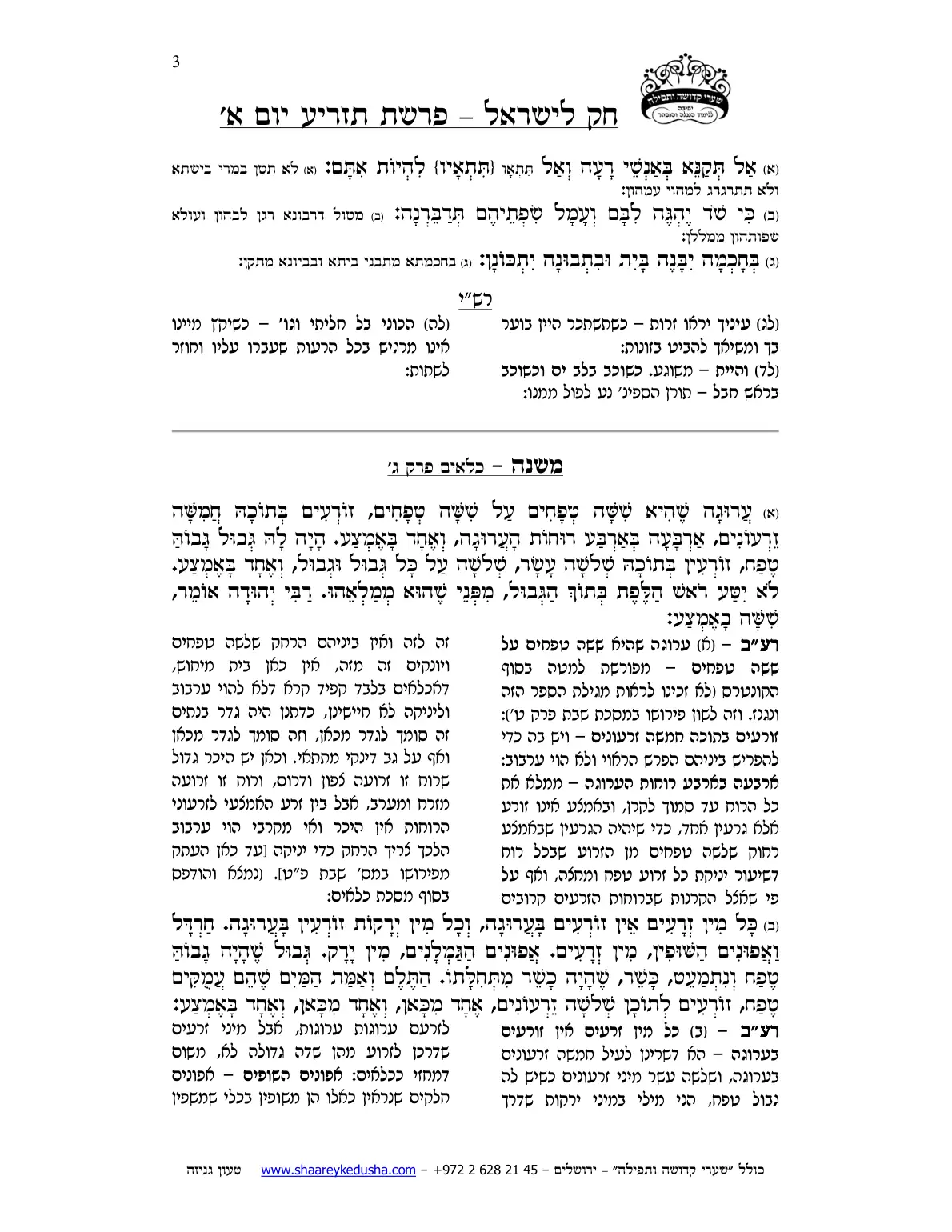 חק לישראל – פרשת תזריע – יום א' – עמוד 3