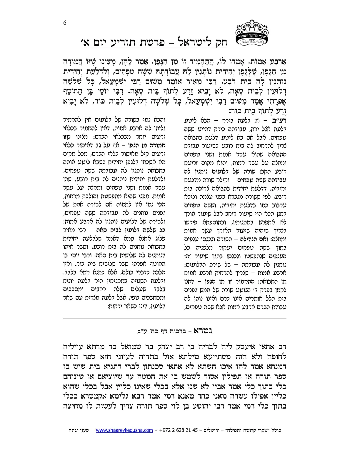 חק לישראל – פרשת תזריע – יום א' – עמוד 6