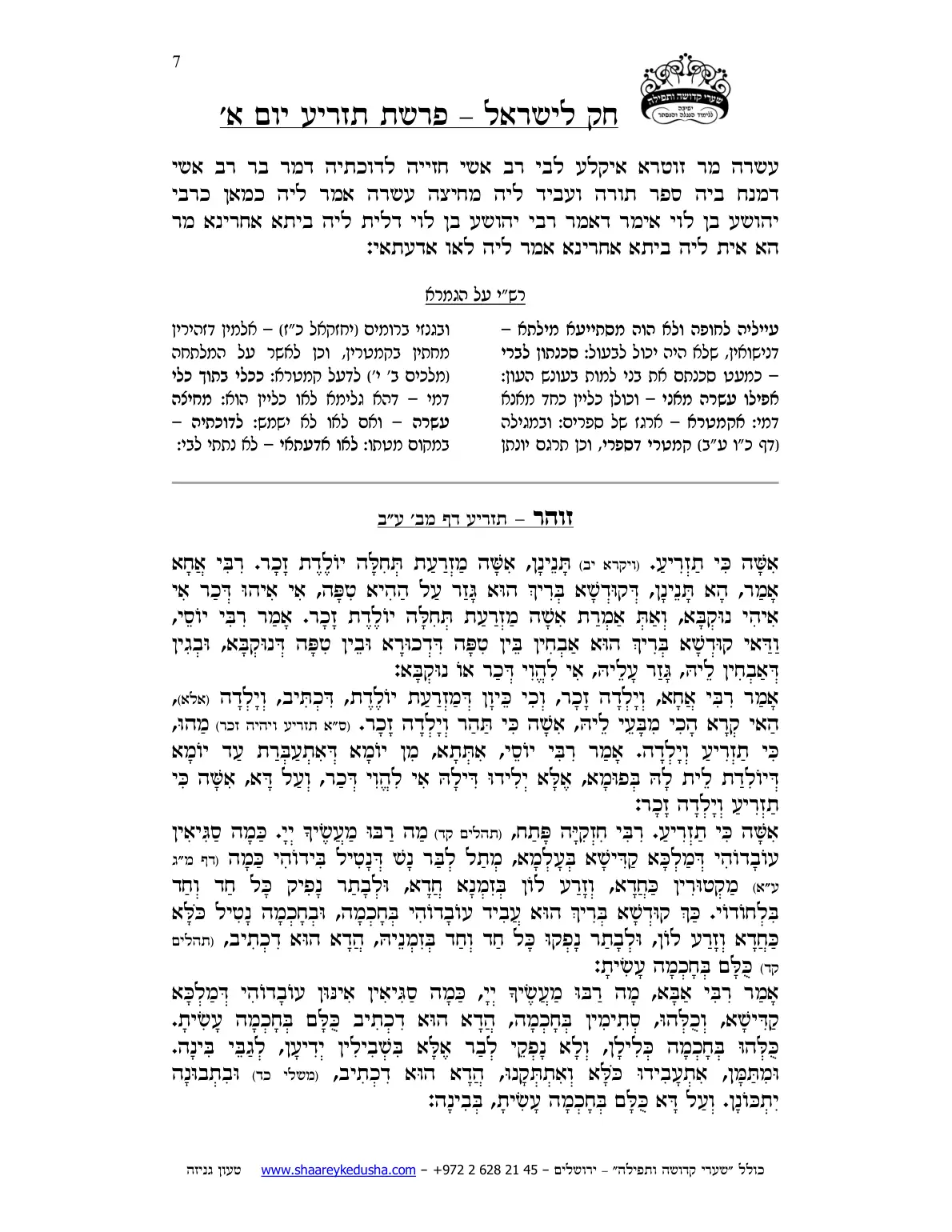 חק לישראל – פרשת תזריע – יום א' – עמוד 7