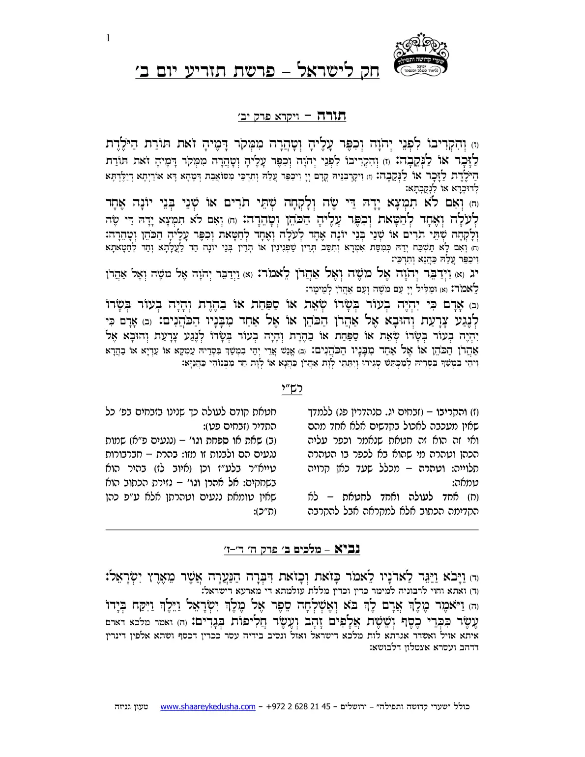 חק לישראל – פרשת תזריע – יום ב' – עמוד 1
