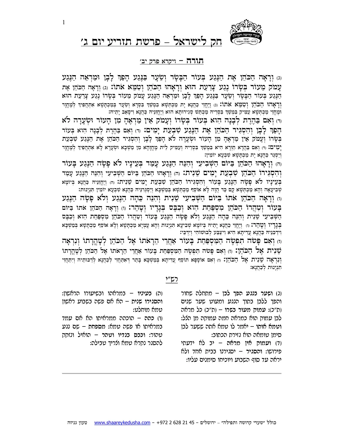 חק לישראל – פרשת תזריע – יום ג' – עמוד 1